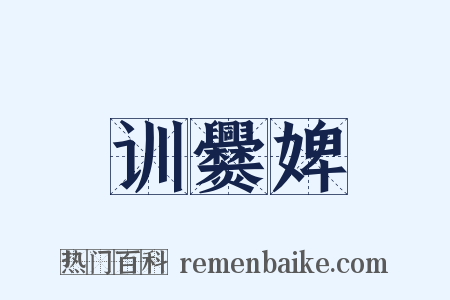 训爨婢是什么意思的图片